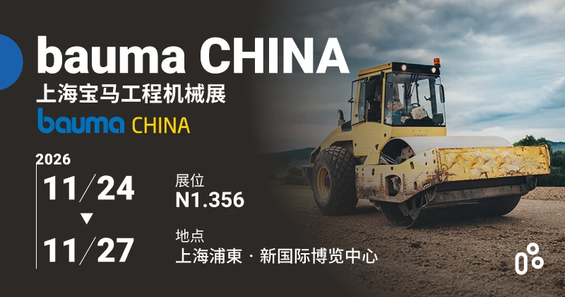 2026 上海宝马工程机械展