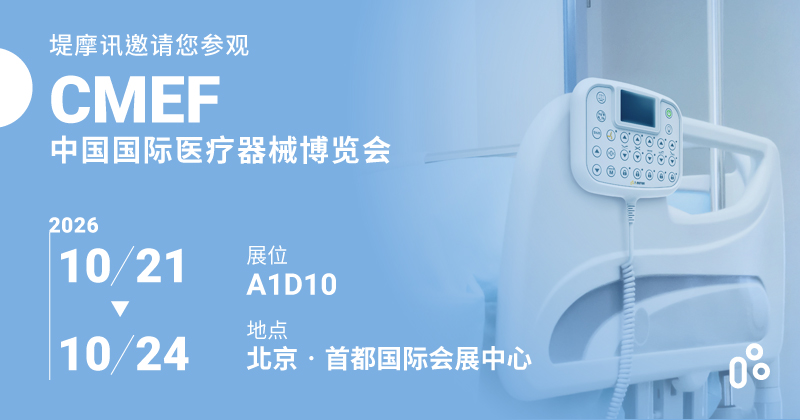 2026 中国国际医疗器械博览会