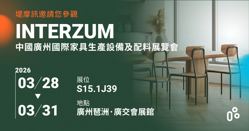 TiMOTION在Interzum Guangzhou 中國廣州國際家具生產設備及配料展覽會 2026